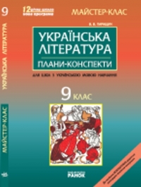 українська література 9 клас конспекти уроків скачать